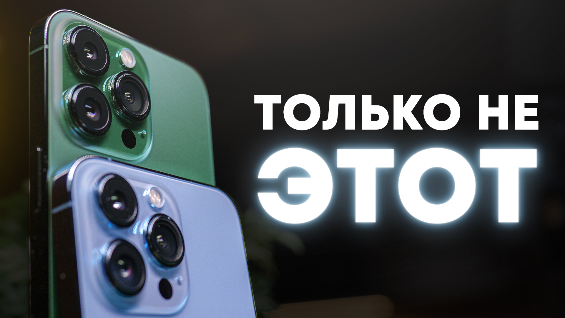 Какой iPhone купить в 2025-2026 году?